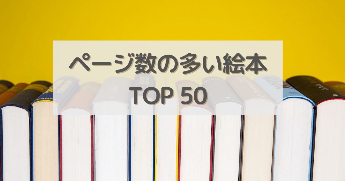 ページ数の多い絵本 TOP50