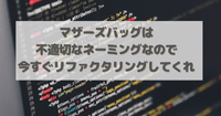 マザーズバッグは不適切なネーミングなので今すぐリファクタリングしてくれ