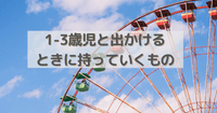 1-3歳児と出かけるときに持っていくもの