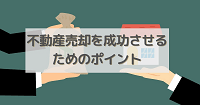 不動産売却を成功させるためのポイント